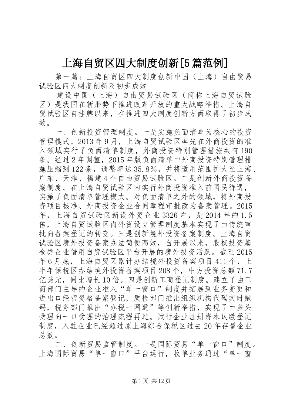 上海自贸区四大制度创新[5篇范例]_第1页