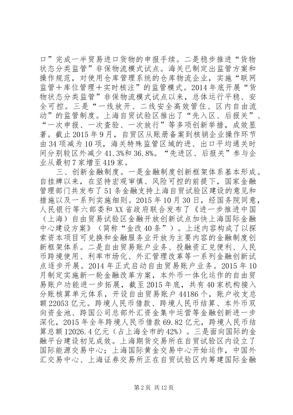 上海自贸区四大制度创新[5篇范例]_第2页