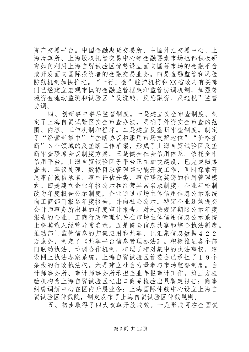上海自贸区四大制度创新[5篇范例]_第3页