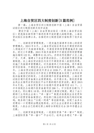 上海自贸区四大制度创新[5篇范例]