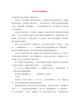 母亲节学生演讲稿范文 