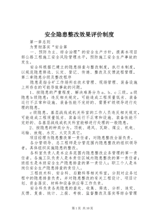 安全隐患整改效果评价制度