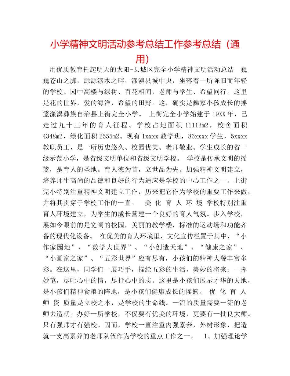 小学精神文明活动参考总结工作参考总结（通用） _第1页