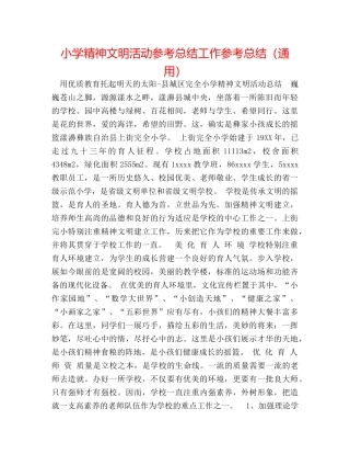 小学精神文明活动参考总结工作参考总结（通用） 