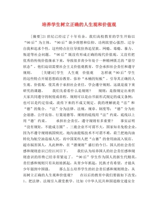 培养学生树立正确的人生观和价值观 