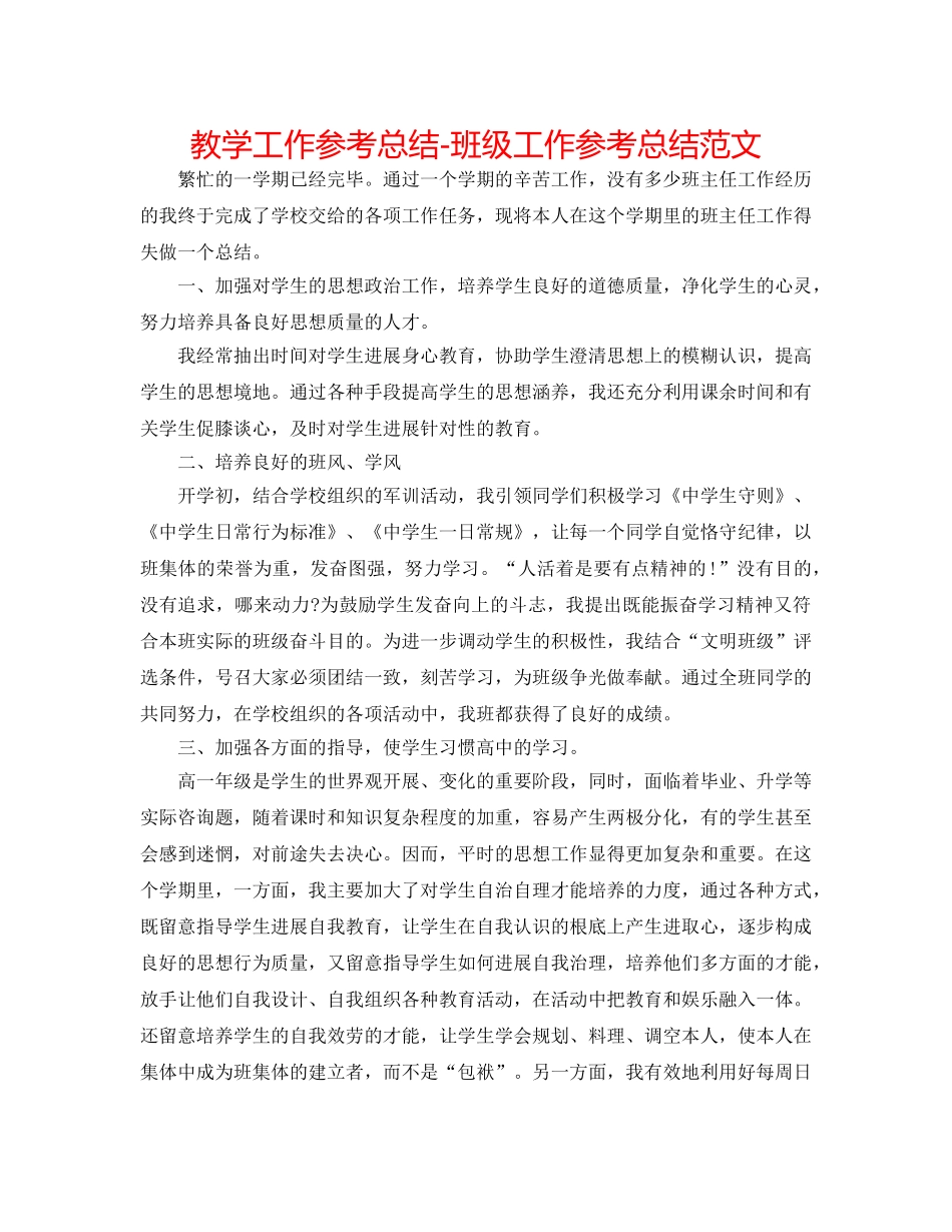 教学工作参考总结-班级工作参考总结范文 _第1页
