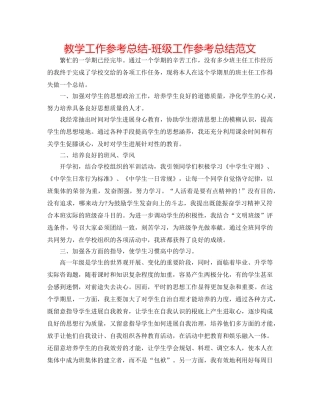 教学工作参考总结-班级工作参考总结范文 