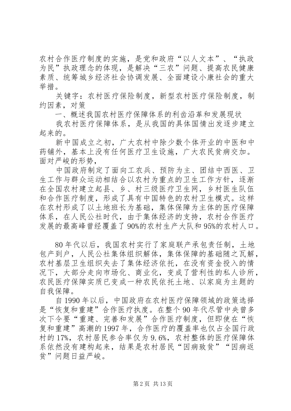 新型农村医疗制度的推广现状及成效_第2页