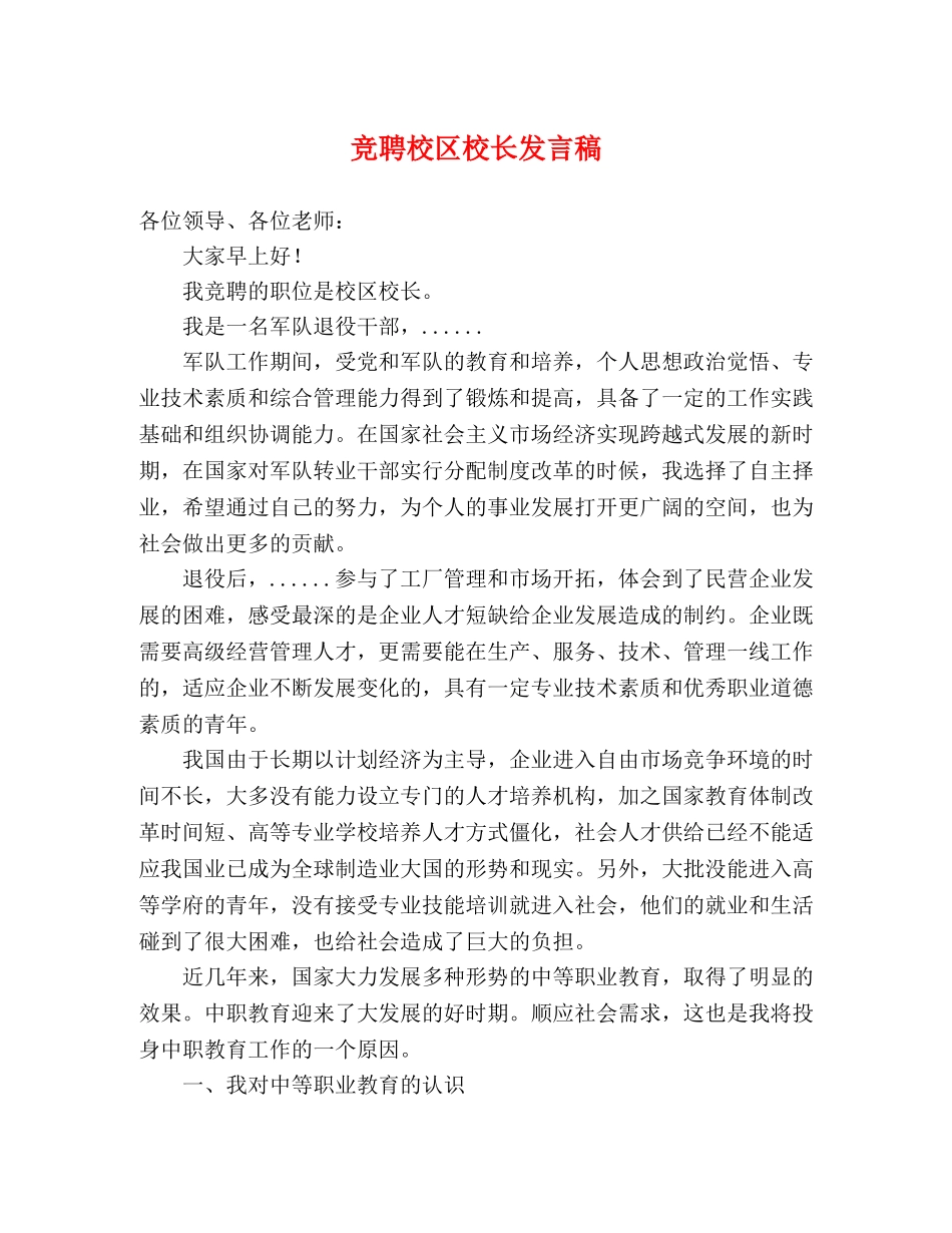 竞聘校区校长发言稿 _第1页