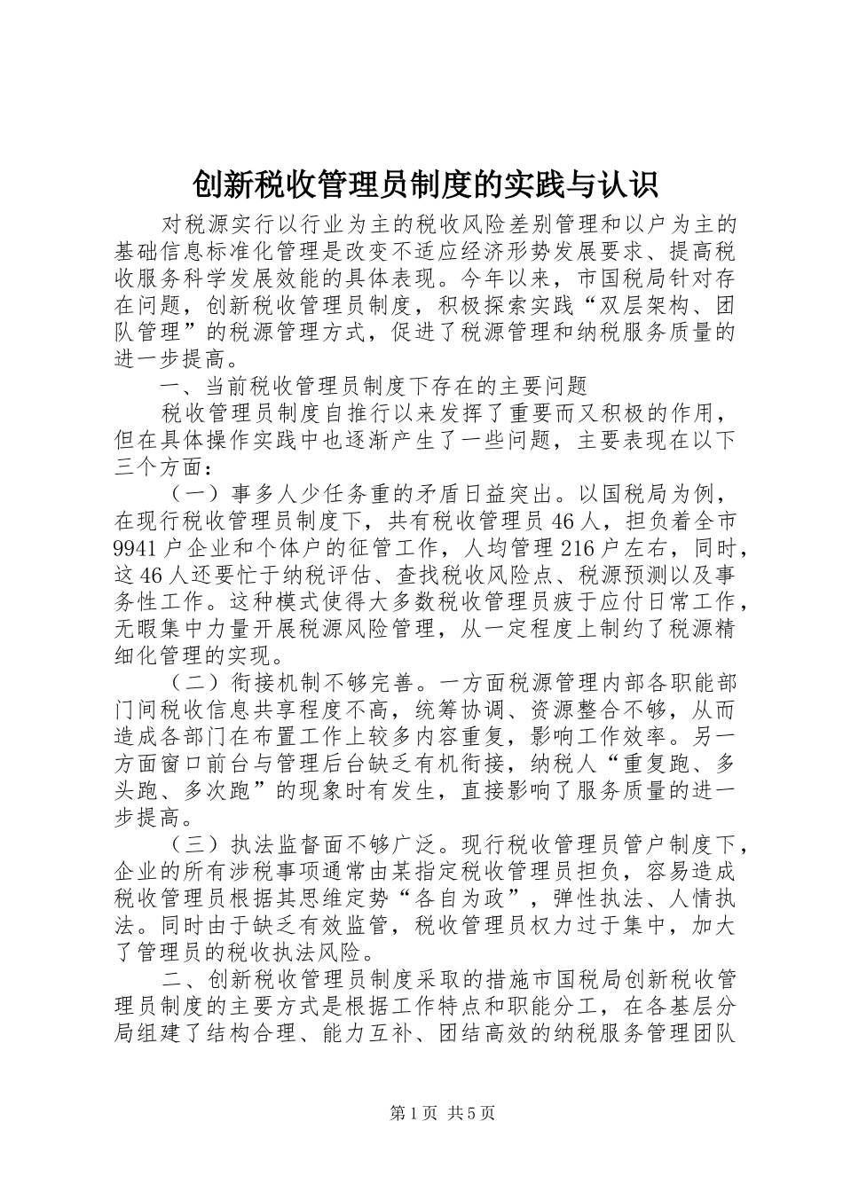创新税收管理员制度的实践与认识_第1页