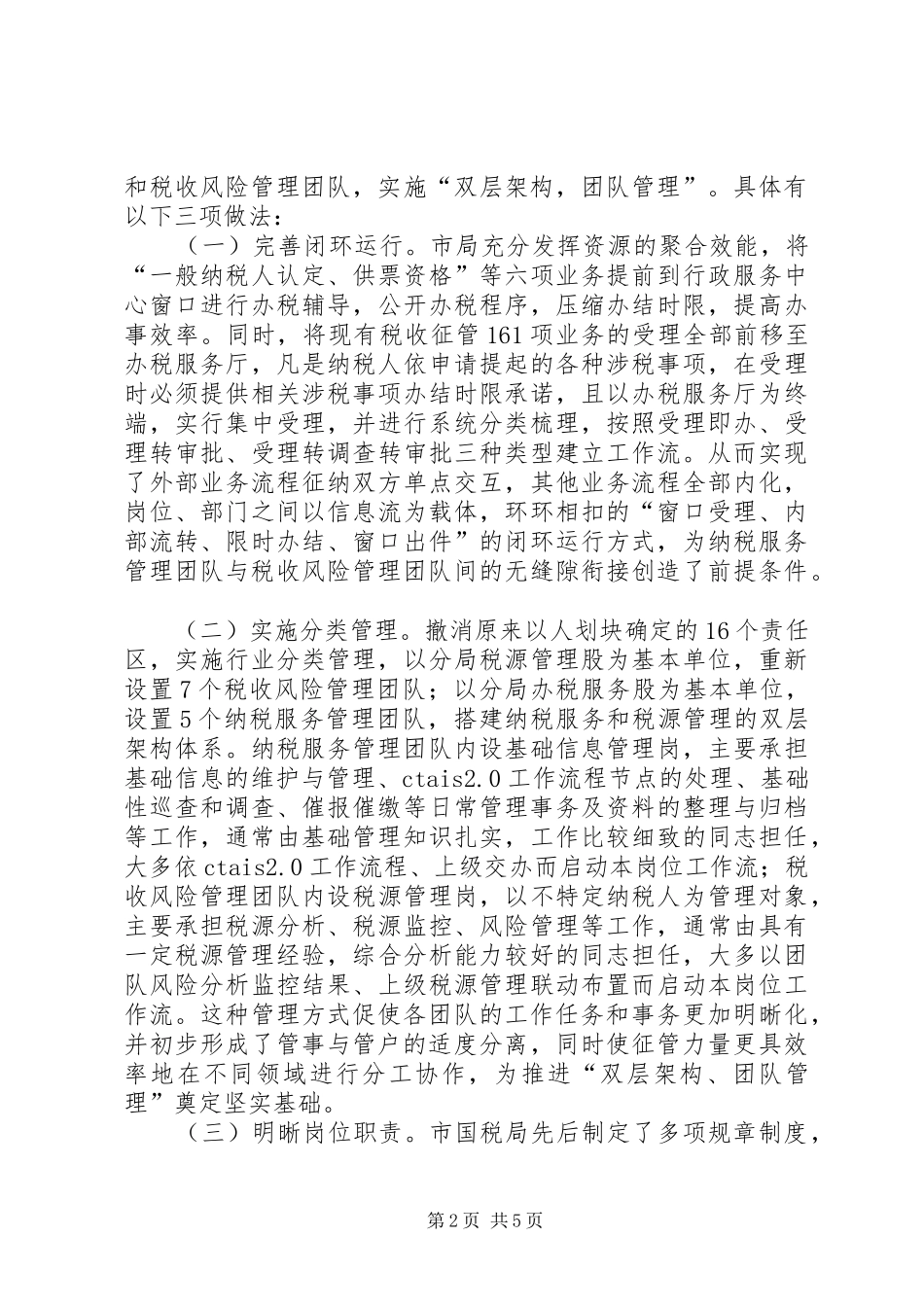 创新税收管理员制度的实践与认识_第2页