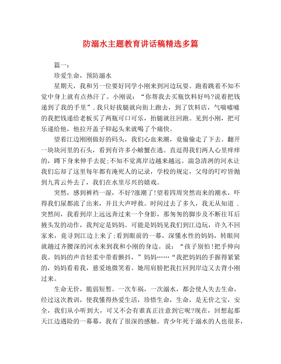 委托书-防溺水主题教育讲话稿精选多篇 _第1页