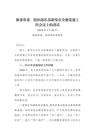 苏新发：在全旗党建工作会议上的讲话_转换