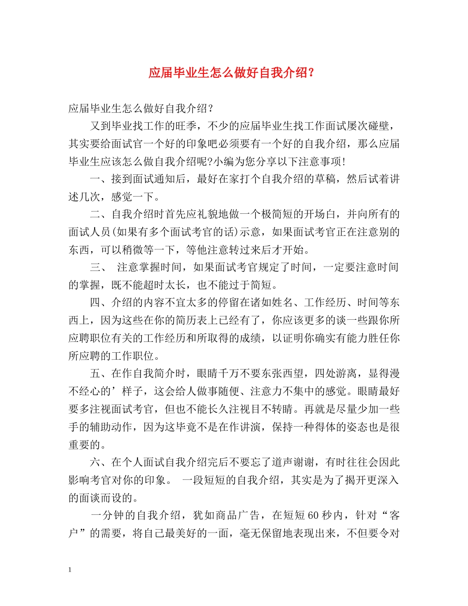 应届毕业生怎么做好自我介绍？ _第1页
