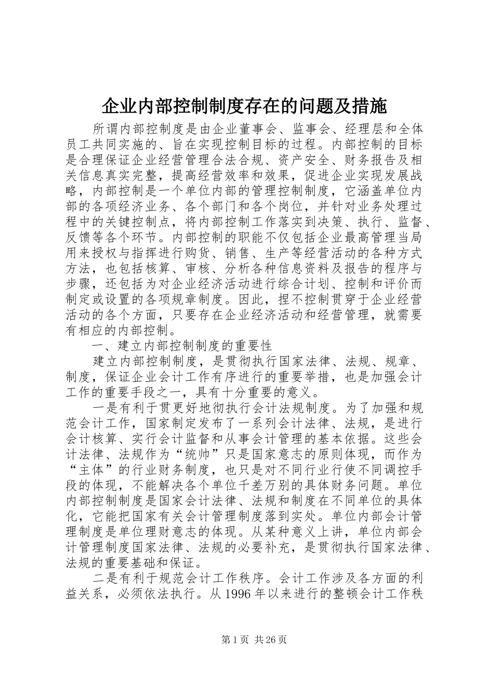企业内部控制制度存在的问题及措施_第1页