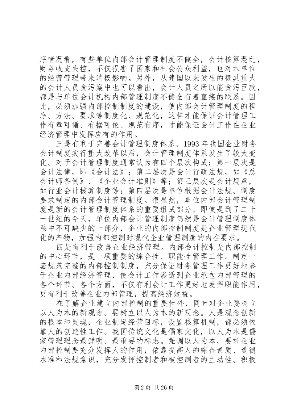 企业内部控制制度存在的问题及措施_第2页