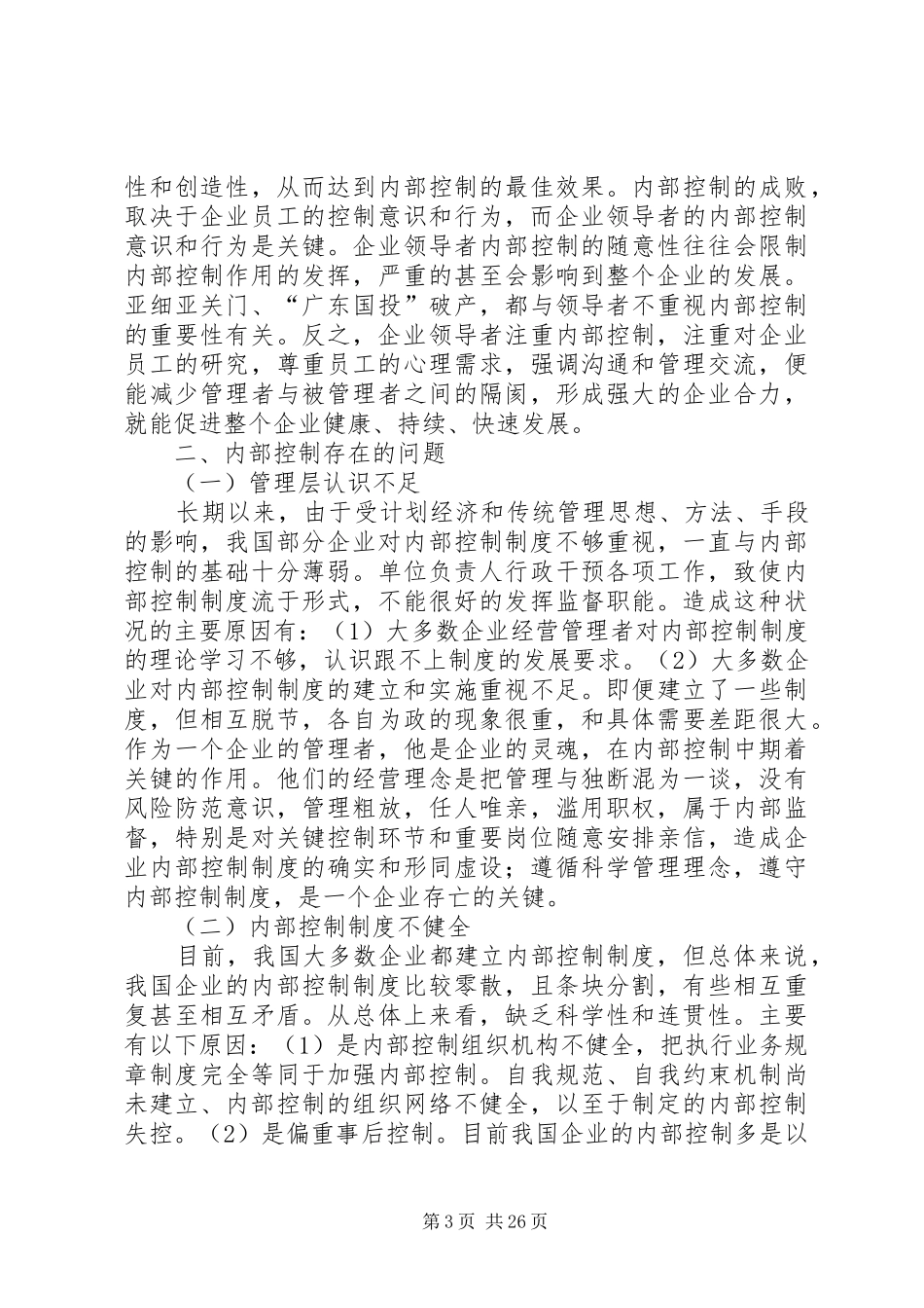 企业内部控制制度存在的问题及措施_第3页