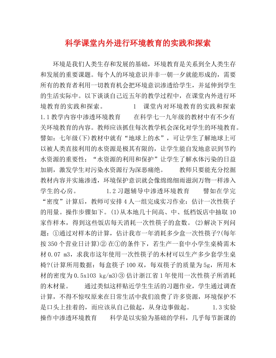 科学课堂内外进行环境教育的实践和探索 _第1页