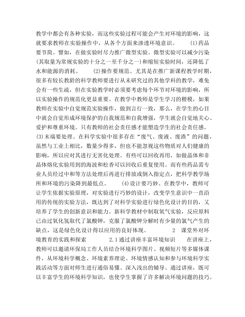 科学课堂内外进行环境教育的实践和探索 _第2页
