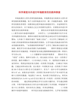 科学课堂内外进行环境教育的实践和探索 