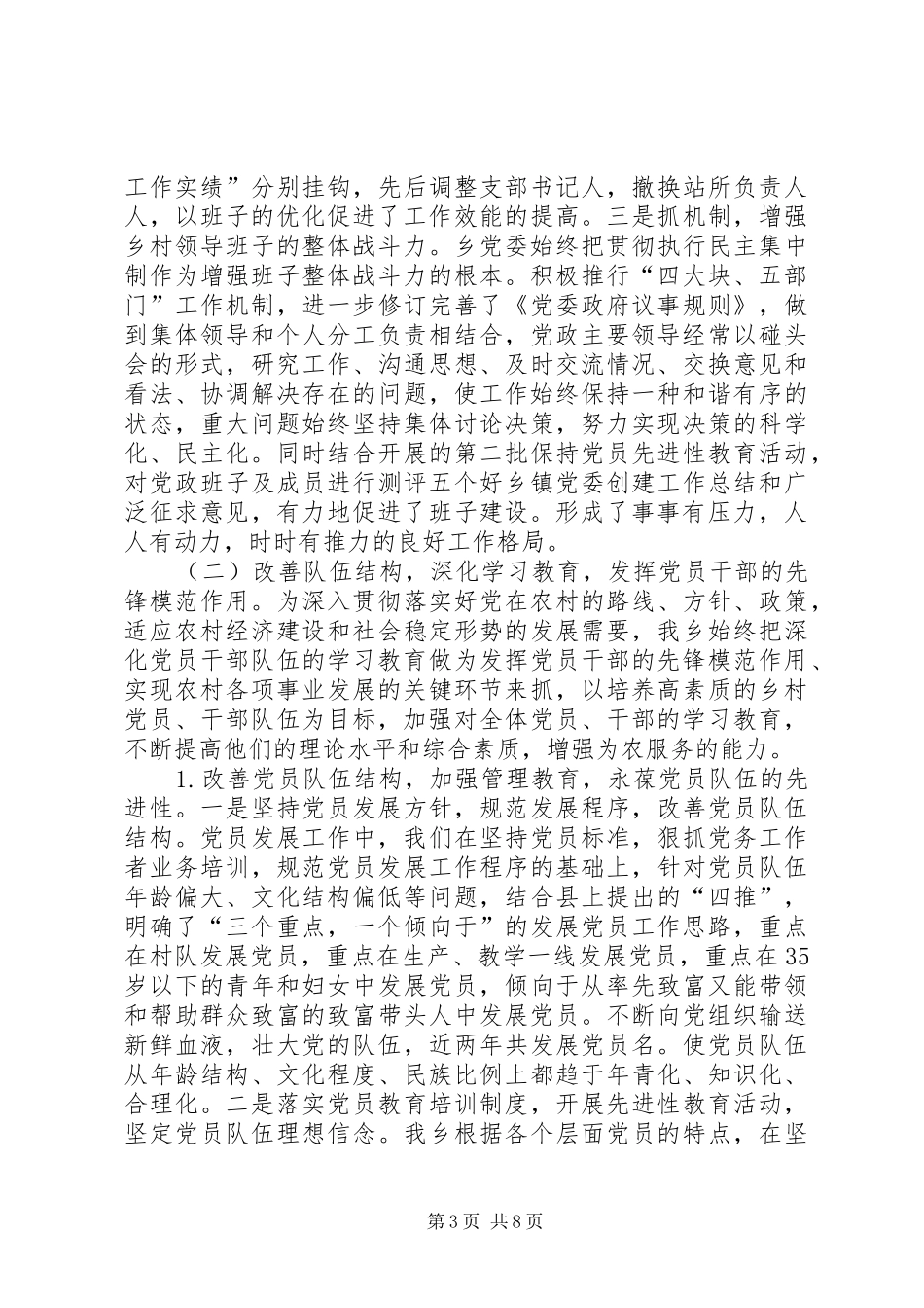 五个好乡镇党委创建工作总结_第3页