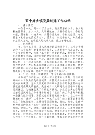 五个好乡镇党委创建工作总结