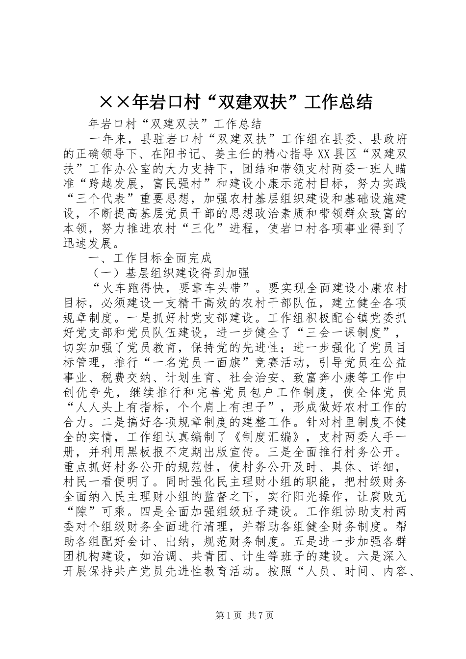 ××年岩口村“双建双扶”工作总结_第1页