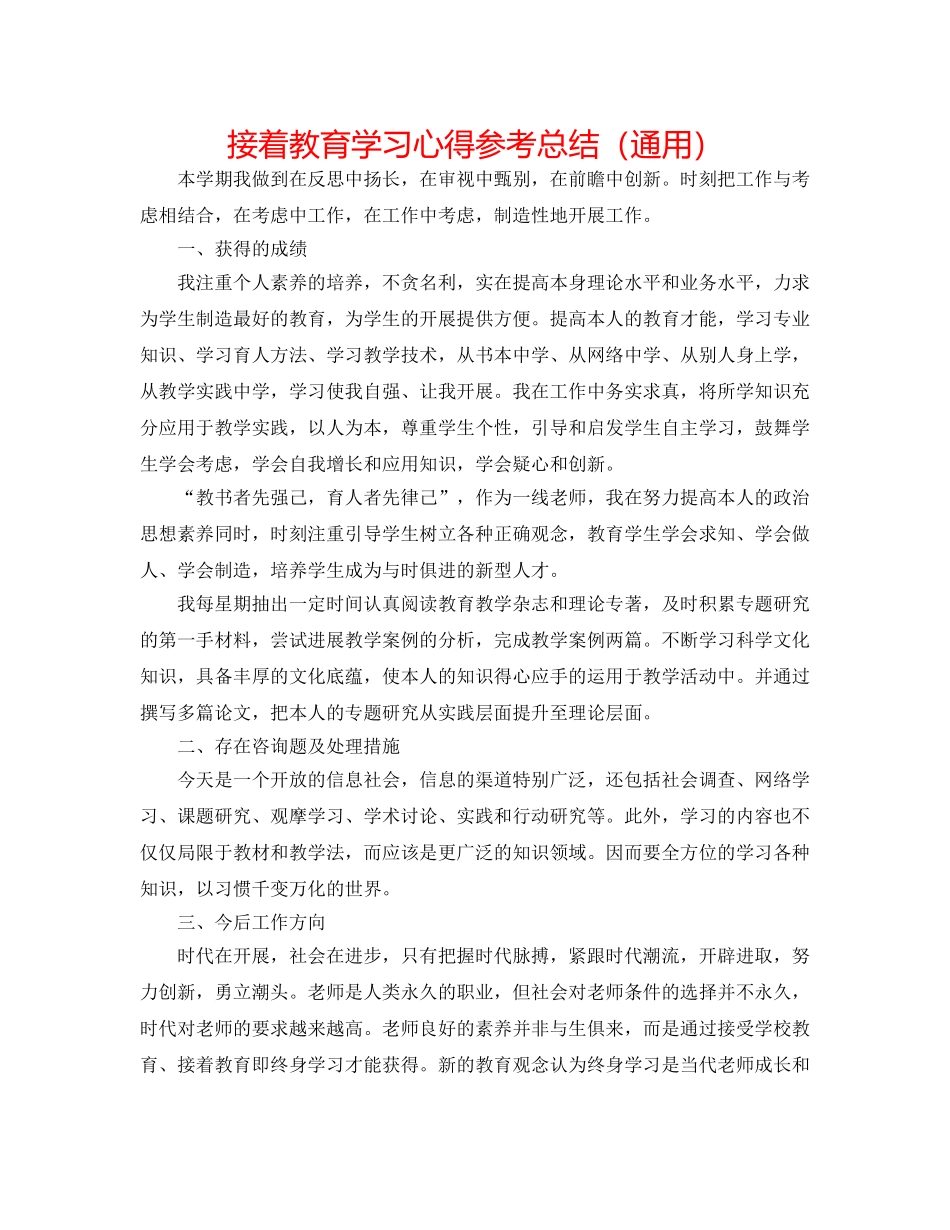 继续教育学习心得参考总结（通用） _第1页