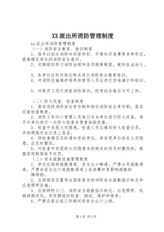 XX派出所消防管理制度