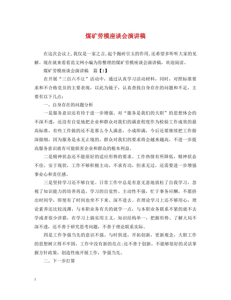 煤矿劳模座谈会演讲稿 _第1页