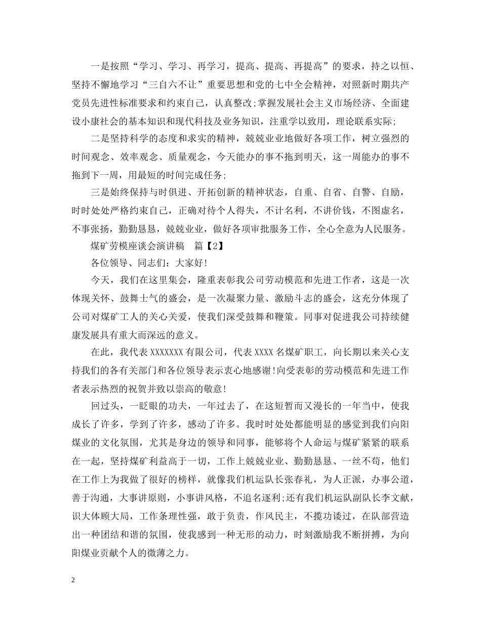 煤矿劳模座谈会演讲稿 _第2页