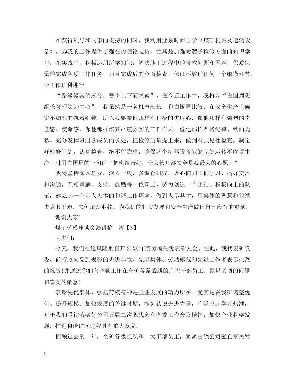 煤矿劳模座谈会演讲稿 _第3页