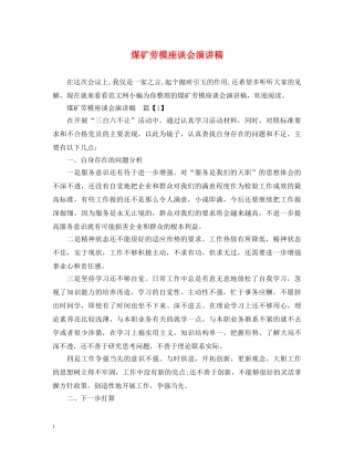 煤矿劳模座谈会演讲稿 