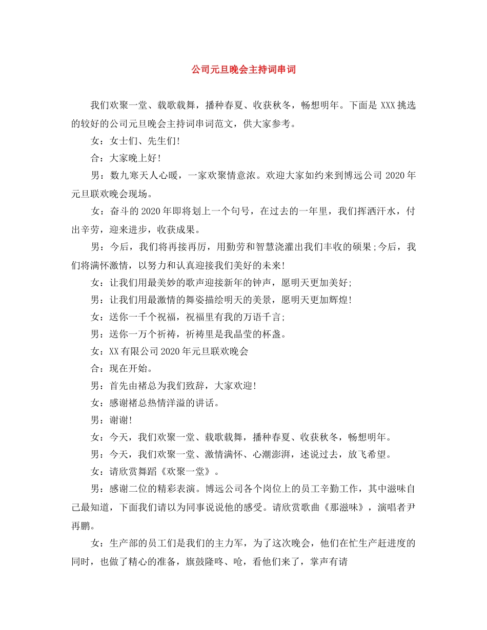 公司元旦晚会主持词串词 _第1页