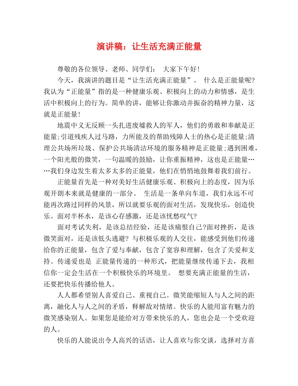 演讲稿让生活充满正能量 _第1页