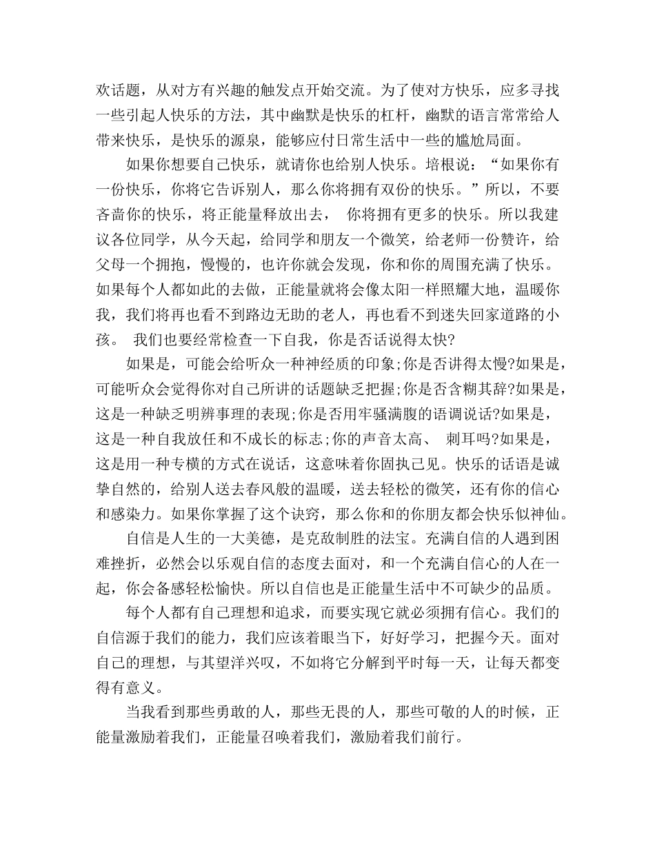 演讲稿让生活充满正能量 _第2页