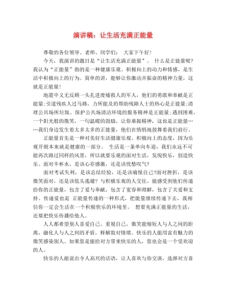 演讲稿让生活充满正能量 