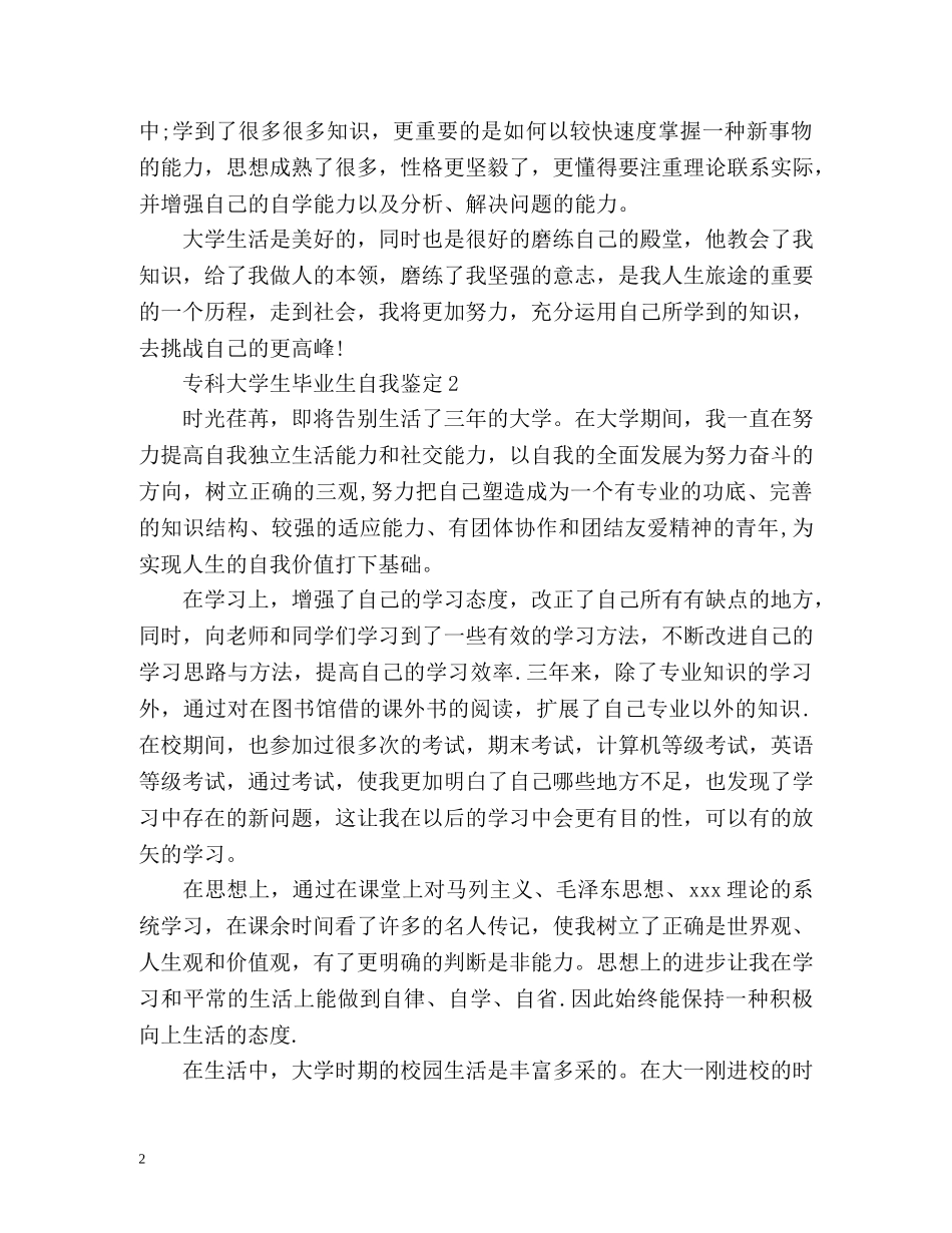 专科大学生毕业生自我鉴定 _第2页