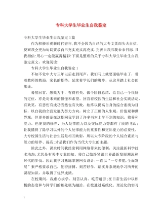 专科大学生毕业生自我鉴定 