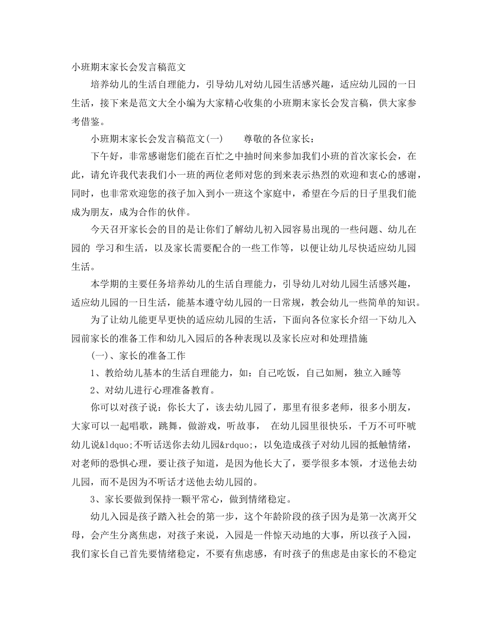 小班期末家长会发言稿范文 _第1页
