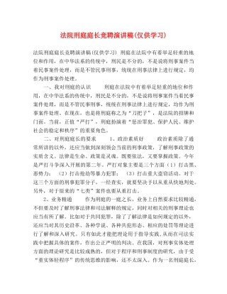 法院刑庭庭长竞聘演讲稿(仅供学习) 