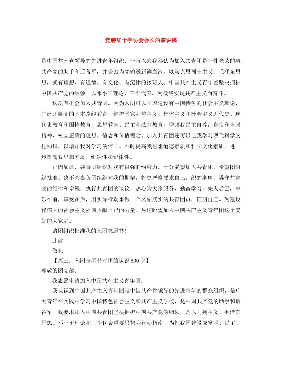 竞聘红十字协会会长的演讲稿 _第1页