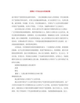 竞聘红十字协会会长的演讲稿 