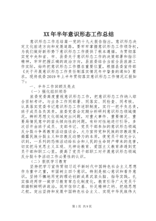 XX年半年意识形态工作总结