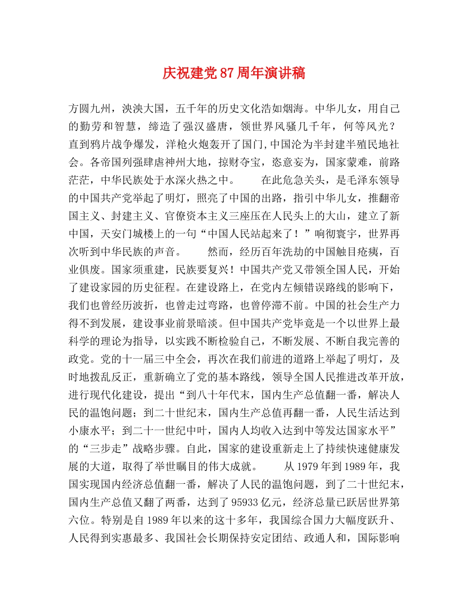 庆祝建党87周年演讲稿 _第1页