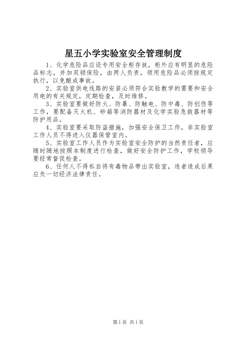 星五小学实验室安全管理制度_第1页
