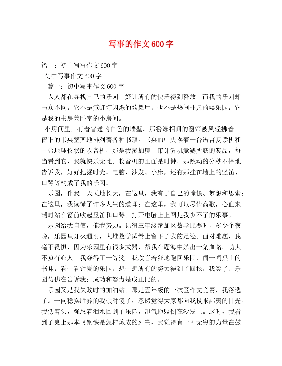写事的作文600字 _第1页