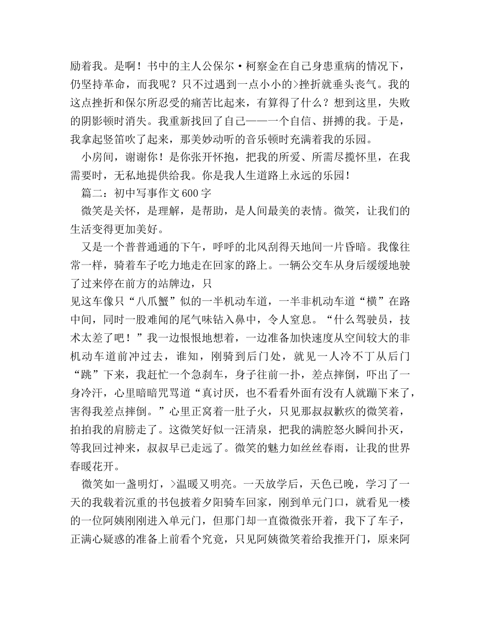 写事的作文600字 _第2页