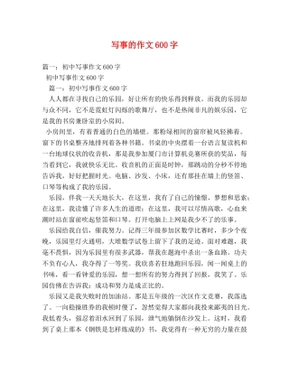 写事的作文600字 