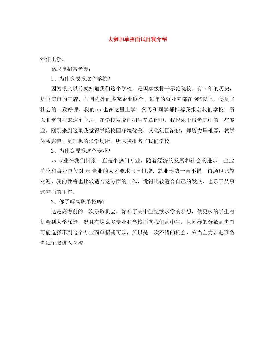 去参加单招面试自我介绍 _第1页